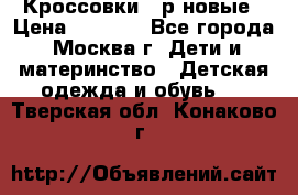 Кроссовки 40р новые › Цена ­ 1 000 - Все города, Москва г. Дети и материнство » Детская одежда и обувь   . Тверская обл.,Конаково г.